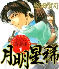 Getsu Seiki - Sayonara Shinsengumi cover