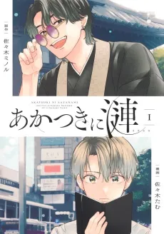 Akatsuki ni Sazanami cover