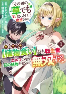 "Sonohen no Kusa demo Kuttoke" to Tsuihou Sareta Munou Skill [Shokubutsu-gui] Mochi Tensei Mono, Elf no Sato de Maboroshi no Shokubutsu wo Tabete Musou Suru cover