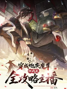 Chuan Cheng Paohui Mo Zun? Dan Wo Shi Quan Gonglüe Zhubo cover