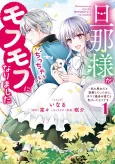 Danna-sama ga Chicchai Mofumofu ni Narimashita: Watashi wo Akujo dato Gokai shiteita noni, Subete Gibo no Uso dato Kizuita You desu cover