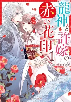 The Dragon God and His Bride's Red Flower Seal cover