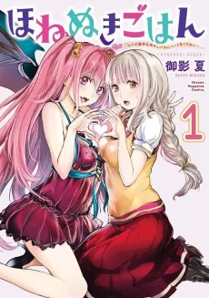 Honenuki Gohan: Ubu de Okute na Han-Cubus ni Heart wo Kudasai cover
