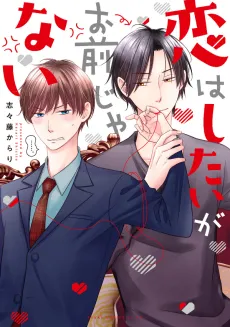 Koi wa Shitai ga Omae ja Nai cover