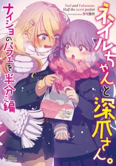 Nail-chan to Fukadzume-san: Naisho no Parfait wo Hanbunko-hen cover