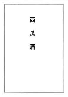 Watermelon Sake cover