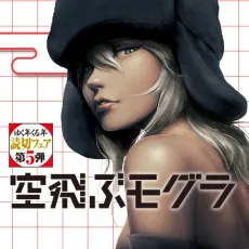 Soratobu Mogura cover