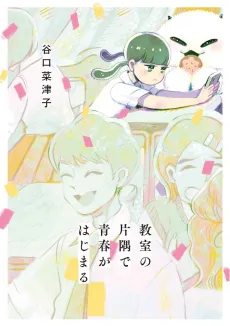 Kyoushitsu no Katasumi de Seishun ga Hajimaru cover