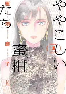 Yayakoshii Mikan-tachi cover
