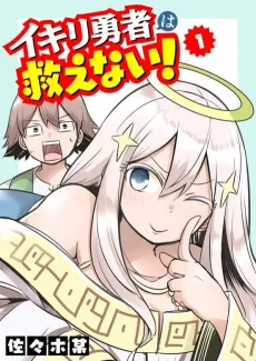 Ikiri Yuusha wa Sukuenai! cover