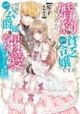 Nariyuki de Konyaku wo Moushikonda Yowaki Binbou Reijou desuga, Nazeka Jiki Koushaku-sama ni Dekiai sarete Torawarete imasu cover