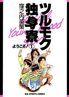 Tsurumoku Dokushin Ryou cover