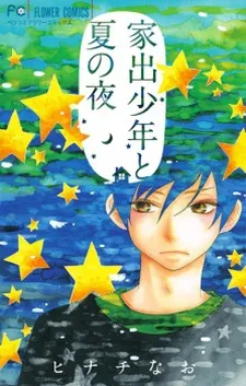 Iede Shounen to Natsu no Yoru cover
