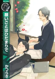 Negaigoto wa Hidamari de cover
