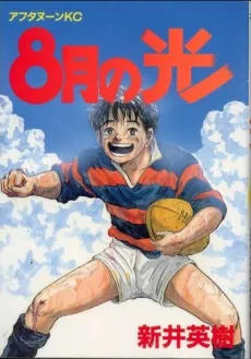 8-gatsu no Hikari cover