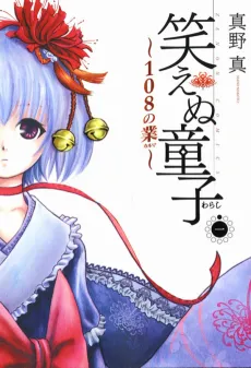 Waraenu Douji: 108 no Gou cover