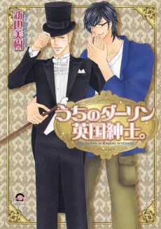 Uchi no Darling Eikoku Shinshi cover