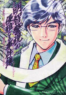 Akechi Keishi no Yuuga Naru Jikenbo cover
