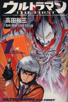 Ultraman: THE FIRST cover
