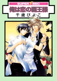 Ore wa Koi no Haousama cover