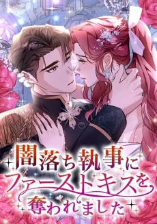 My First Kiss With the Evil Butler cover