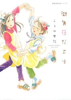 Machikado Hana da yori cover