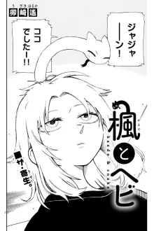 Kaede to Hebi cover