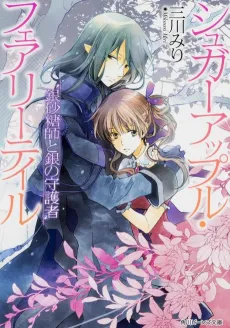 Sugar Apple Fairy Tale: Ginzatoushi to Gin no Shugosha cover