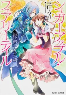 Sugar Apple Fairy Tale: Ginzatoushi to Kin to Mayu cover