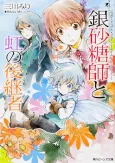 Sugar Apple Fairy Tale: The Silver Sugar Master and the Rainbow Successors cover