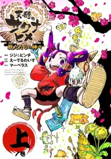 Tensui no Sakuna-hime: Sendatara no Kamigami cover