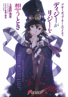 Boogiepop Almighty: Dizzy ga Lizzy wo Omoutoki cover