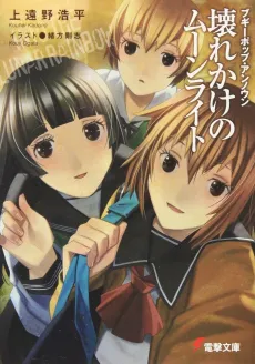 Boogiepop Unknown: Kowarekake no Moonlight cover