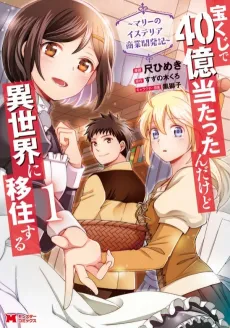 Takarakuji de 40-oku Atattanda kedo Isekai ni Ijuusuru: Marie no Isteria Shougyou Kaihatsuki cover