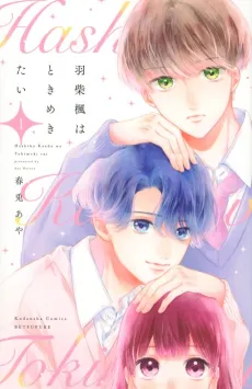 Hashiba Kaede wa Tokimekitai cover