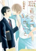 Shokuinshitsu no Himegoto cover