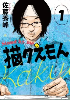 Stand By Me Kakuemon cover