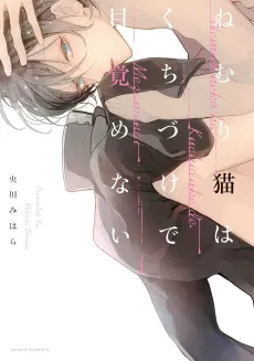 Nemuri Neko wa Kuchidzuke de Mezamenai cover
