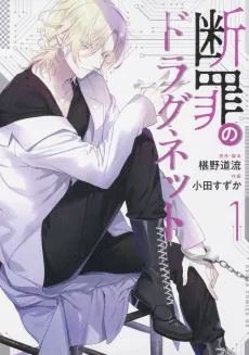 Danzai no Dragnet cover