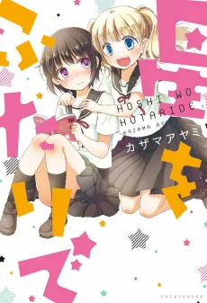 Hoshi wo Futari de cover