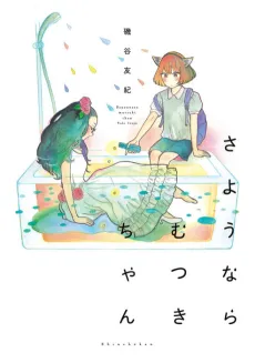 Sayounara Mutsuki-chan cover