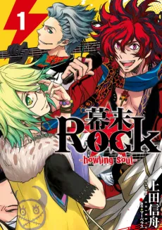 Bakumatsu Rock: Howling Soul cover