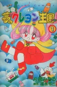 Yume no Crayon Oukoku cover