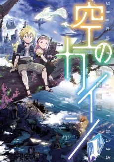 Sora no Kain cover