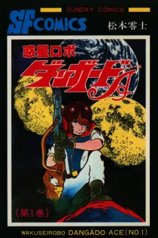 Wakusei Robo Dangard Ace cover