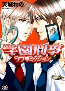 Gakuen Keiji Love Mission cover