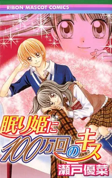Nemuri-hime ni 100-mankai no Kiss cover