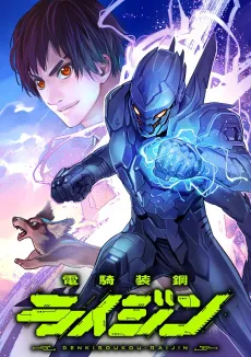 Denki Soukou Raijin cover