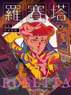 Luo Saita: Shiguang De Xuan Xu Diao cover