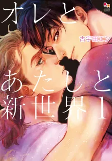Ore to Atashi to Shinsekai cover